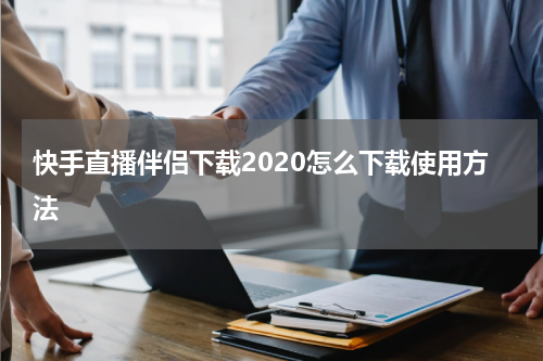 快手直播伴侣下载2020怎么下载使用方法