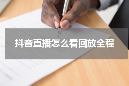 抖音直播怎么看回放全程