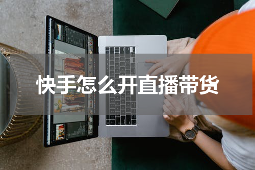 快手怎么开直播带货