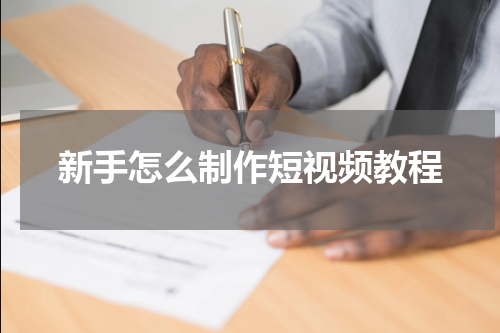 新手怎么制作短视频教程