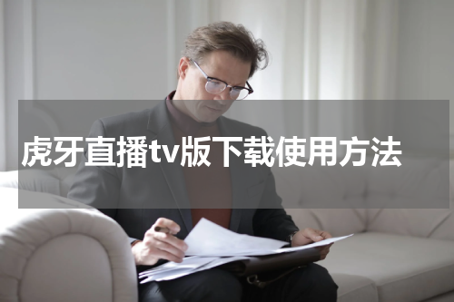 虎牙直播tv版下载使用方法