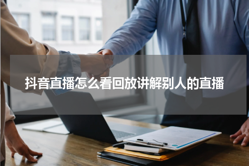 抖音直播怎么看回放讲解别人的直播