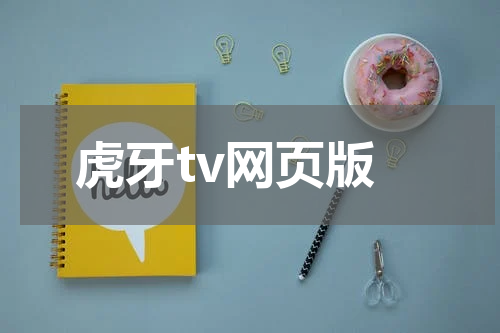虎牙tv网页版
