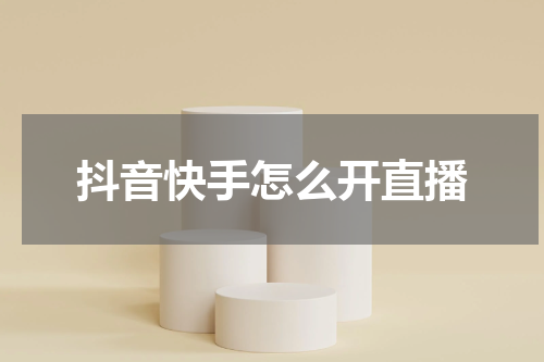 抖音快手怎么开直播