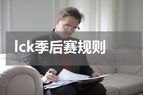 lck季后赛规则