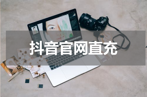 抖音官网直充