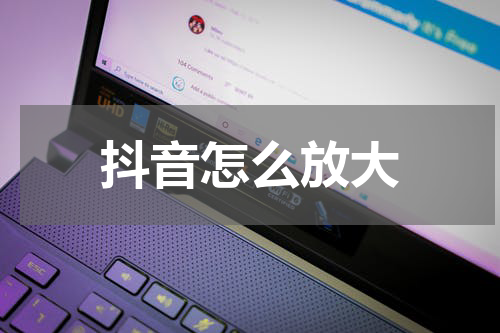 抖音怎么放大