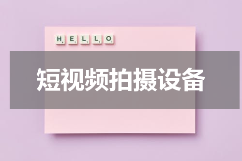 短视频拍摄设备
