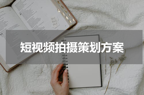 短视频拍摄策划方案