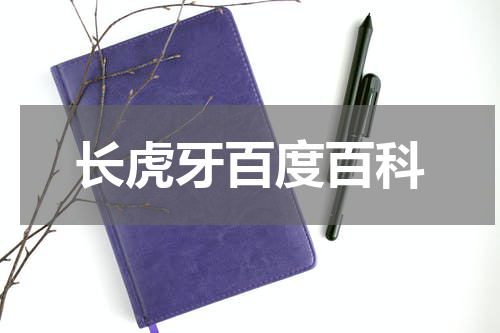长虎牙百度百科