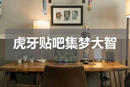 虎牙贴吧集梦大智