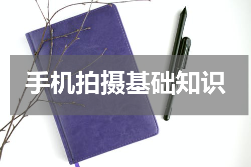 手机拍摄基础知识