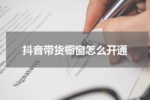 抖音带货橱窗怎么开通
