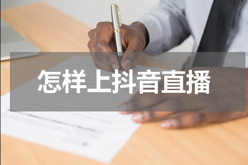怎样上抖音直播