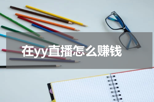 在yy直播怎么赚钱