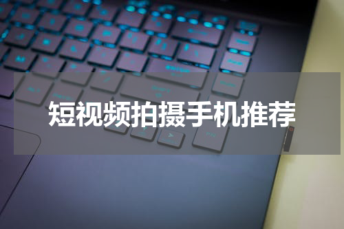 短视频拍摄手机推荐