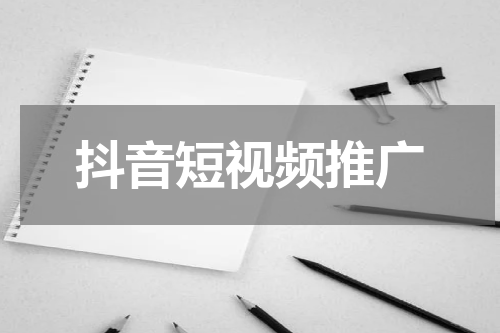 抖音短视频推广