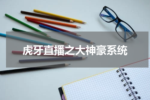 虎牙直播之大神豪系统