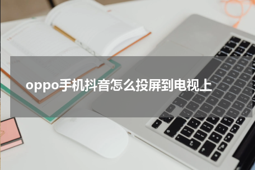 oppo手机抖音怎么投屏到电视上