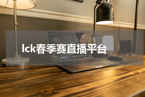 lck春季赛直播平台