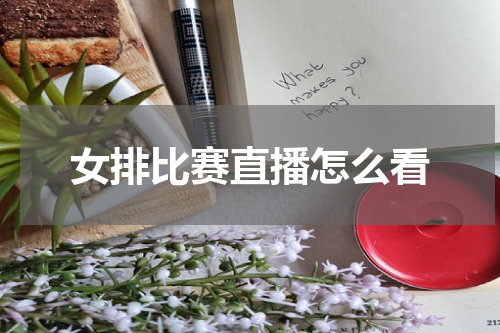 女排比赛直播怎么看