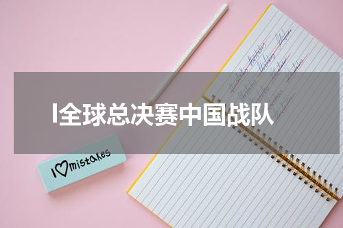 l全球总决赛中国战队