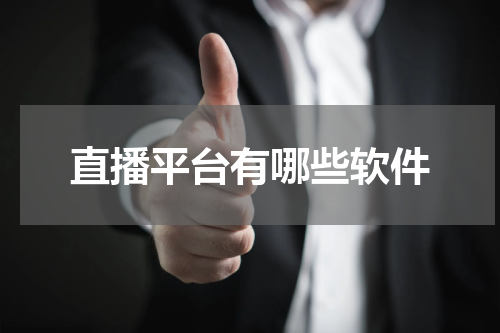 直播平台有哪些软件