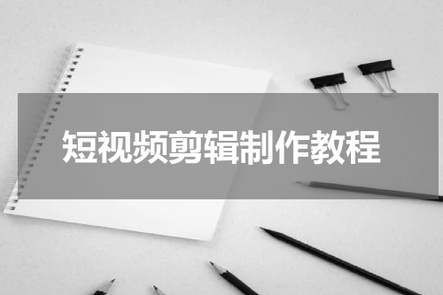 短视频剪辑制作教程