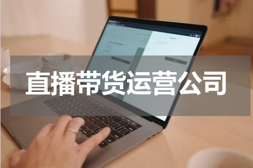 直播带货运营公司
