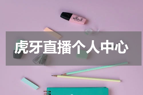 虎牙直播个人中心