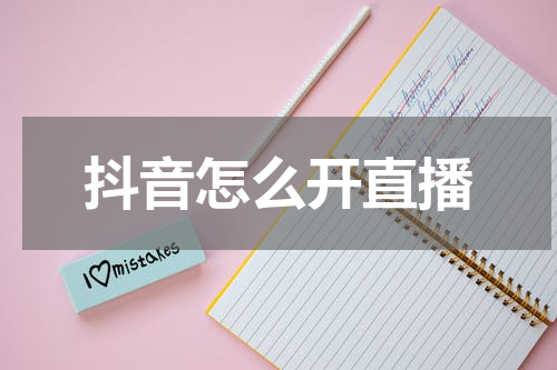 抖音怎么开直播