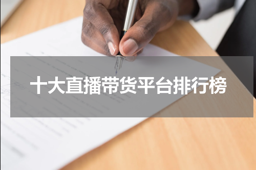 十大直播带货平台排行榜