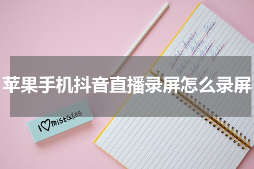 苹果手机抖音直播录屏怎么录屏