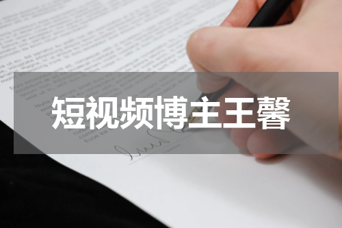 短视频博主王馨