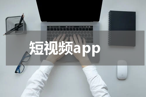 短视频app