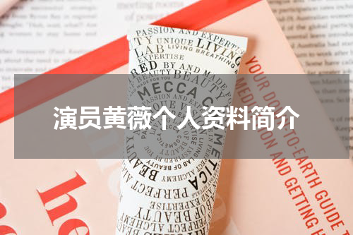 演员黄薇个人资料简介