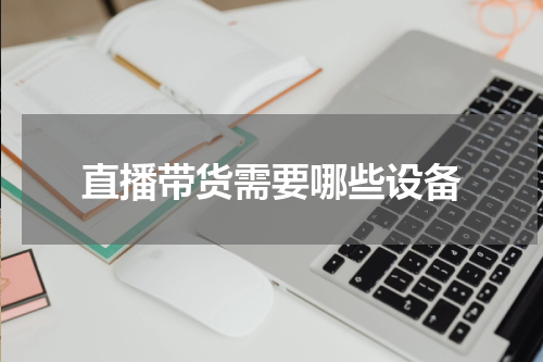 直播带货需要哪些设备