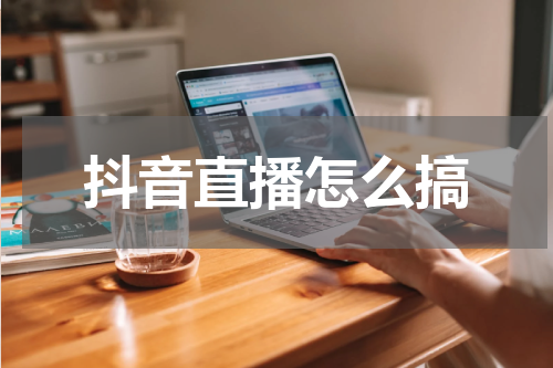 抖音直播怎么搞