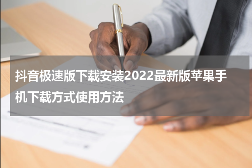 抖音极速版下载安装2022最新版苹果手机下载方式使用方法