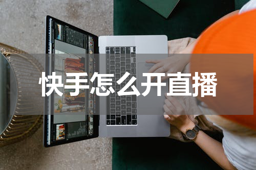 快手怎么开直播