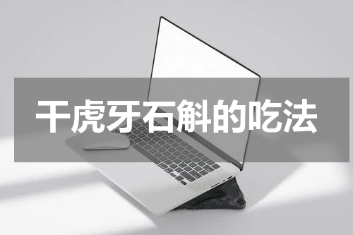 干虎牙石斛的吃法