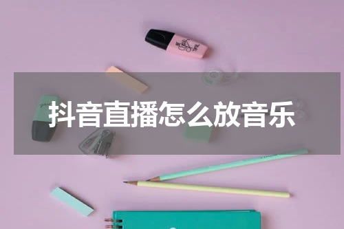抖音直播怎么放音乐