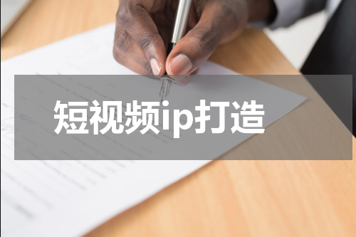 短视频ip打造