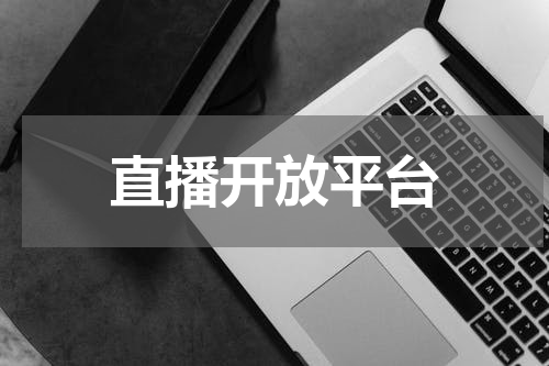 直播开放平台