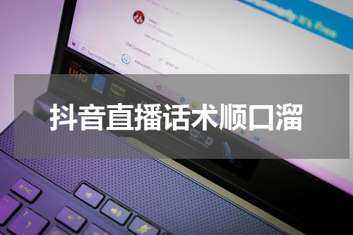抖音直播话术顺口溜