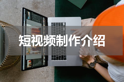 短视频制作介绍