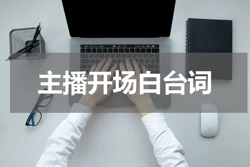 主播开场白台词