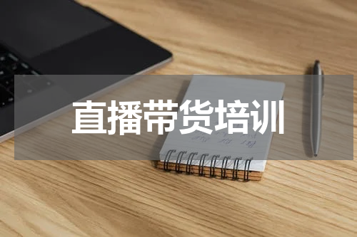 直播带货培训