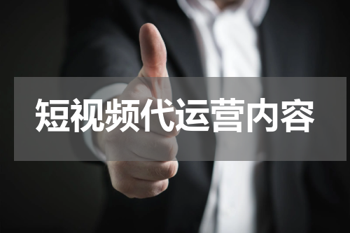 短视频代运营内容