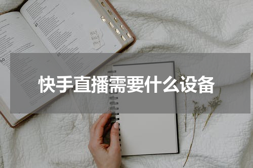 快手直播需要什么设备